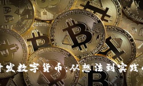 如何个人开发数字货币：从想法到实践的完整指南