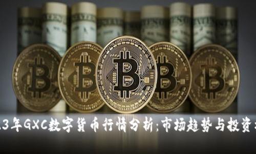 2023年GXC数字货币行情分析：市场趋势与投资机会
