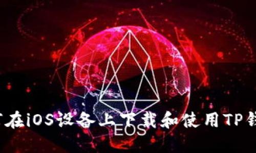 如何在iOS设备上下载和使用TP钱包?