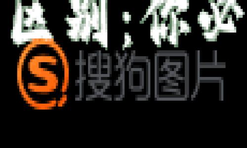 DeFi与数字货币的区别：你必须知道的核心概念