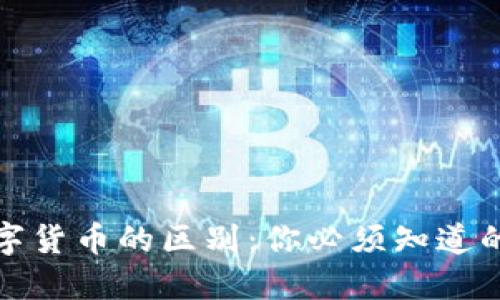 DeFi与数字货币的区别：你必须知道的核心概念