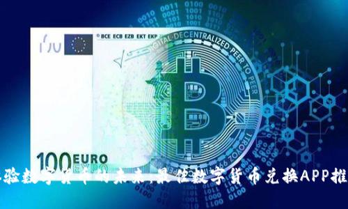 体验数字货币的未来：最佳数字货币兑换APP推荐
