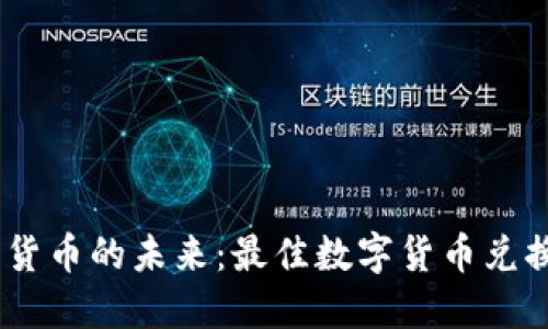 体验数字货币的未来：最佳数字货币兑换APP推荐