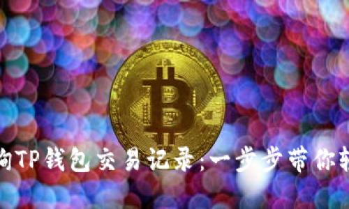 如何查询TP钱包交易记录：一步步带你轻松掌握