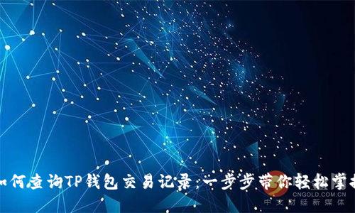 如何查询TP钱包交易记录：一步步带你轻松掌握