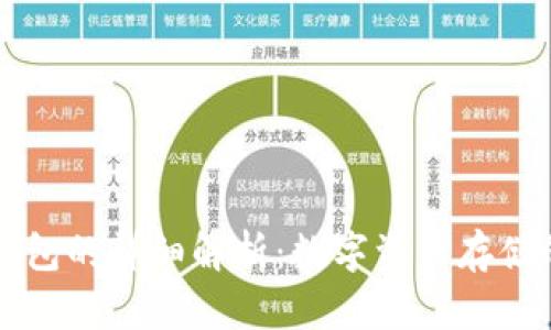 以太坊钱包的详细解析：数字资产存储的护航者