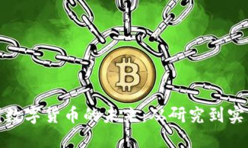 探索中国数字货币的未来：从研究到实践的旅程