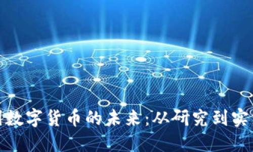 探索中国数字货币的未来：从研究到实践的旅程
