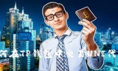 如何在TP钱包中交易UNI代币？