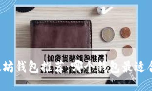 以太坊钱包推荐：哪个钱包最适合你？