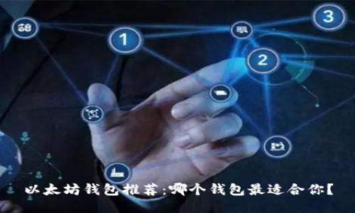 以太坊钱包推荐：哪个钱包最适合你？