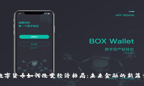 数字货币如何改变经济格局：未来金融的新篇章