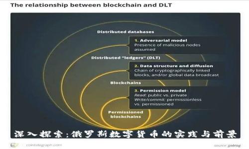 深入探索：俄罗斯数字货币的实践与前景