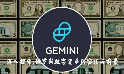深入探索：俄罗斯数字货币的实践与前景