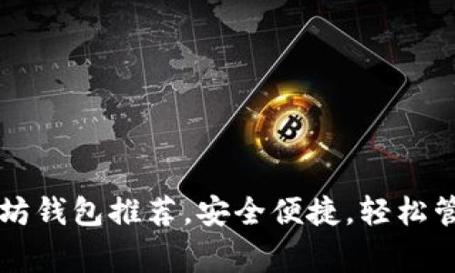 国内常用的以太坊钱包推荐，安全便捷，轻松管理你的数字资产