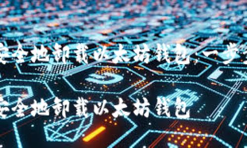 如何安全地卸载以太坊钱包：一步步指南

如何安全地卸载以太坊钱包