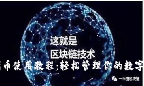以太坊代币使用教程：轻松管理你的数字资产钱包