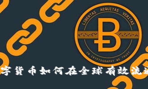 数字货币如何在全球有效流通？