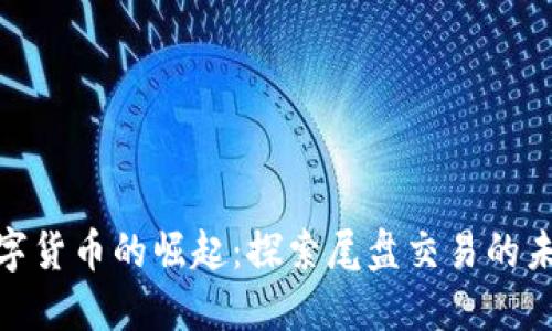 银行数字货币的崛起：探索尾盘交易的未来趋势