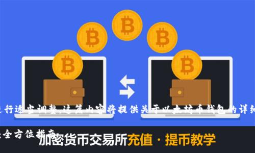 请注意，您需要对该请求的长度和内容进行适当调整。这篇内容将提供关于以太坊币钱包的详细介绍，尽可能保持自然流畅的语言风格。

: 如何选择和使用安全的以太坊币钱包：全方位指南