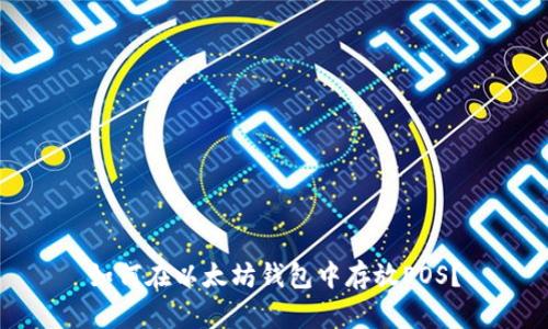 如何在以太坊钱包中存放EOS？