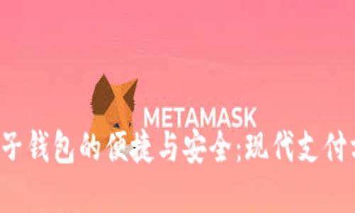探索虚拟电子钱包的便捷与安全：现代支付方式的变革!