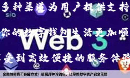   找寻TP钱包客服的最佳途径！ / 
 guanjianci TP钱包, 客服, 帮助中心 /guanjianci 

引言：数字钱包的便捷与服务

在这个数字化时代，越来越多的人们开始使用数字钱包来进行日常交易和资产管理。TP钱包作为受欢迎的数字钱包之一，因其便捷的功能和广泛的适用性而受到用户的青睐。然而，如何有效地获取帮助，解决在使用中的各种问题，成为了许多用户心中的疑问。特别是在遇到紧急情况或技术问题时，迅速联系客户服务显得尤为重要。

TP钱包客服的位置与联系方式

首先，值得注意的是，TP钱包并不设立实体客服中心，其服务主要依靠官方的数字平台进行。用户在需要帮助时，可以通过几种不同的方式联系到TP钱包的客服。

1. **官方网站**：用户可以访问TP钱包的官方网站，通常在网站的底部或“联系我们”页面，可以找到客服的相关信息。这些信息可能包括电子邮件地址和在线留言表单。

2. **社交媒体**：TP钱包在多种社交媒体平台上设有官方账号，包括微博、微信公众号和Twitter等。用户可以通过这些平台发送私信或者评论寻求帮助，客服团队通常会及时回复。

3. **在线客服**：在TP钱包的官方网站或移动应用中，可能会有在线客服的功能。用户可以直接在网页或应用中开启聊天窗口，和客服代表进行实时沟通。这种方式通常能够更快速地解决问题，多么令人振奋啊！

使用TP钱包时常见问题及解答

在与TP钱包客服沟通之前，用户可能会先想要了解一些常见的问题。这为未雨绸缪，能够让你在咨询时更加高效。

1. **密码重置**：很多用户在使用TP钱包时，可能会忘记密码。此时，可以通过“找回密码”功能，根据系统提示填写相关信息，重置密码。如果遇到困难，建议尽快联系客服寻求帮助。

2. **资产转账失败**：转账失败是数字钱包中常见的问题，这可能由于网络不稳定、操作失误或者系统维护等原因。如果用户确认信息无误而仍然无法完成转账，可以通过客服获取更具体的解决方案。

3. **账户安全**：安全问题永远是用户关心的重中之重。如果用户怀疑账号被盗，或者收到可疑的信息和通知，一定要及时联系客户服务，以确保账户的安全，毕竟“安全第一”是不容忽视的原则！

客户服务的响应时间

在咨询TP钱包客服时，用户一般希望能够得到迅速的响应。根据经验，使用在线聊天功能通常会得到相对较快的回复。而通过邮件或留言的方式，则可能需要等待一段时间，但不少用户反馈TP钱包的客服团队效率高，通常能在24小时内回复。

感受客服的态度与服务质量

与客服进行互动，除了能解决问题外，客服的态度和专业性也是用户体验的重要部分。良好的客服应该是耐心、热情，并能够用简单易懂的语言解释复杂的技术问题。用户在与客服沟通时，感受到亲切和专业的服务，心情往往会变得愉悦许多，这种情感体验更会增强用户的忠诚度。

总结：获取帮助的重要性

在使用TP钱包的过程中，不可避免地会遇到各种问题。了解客服的联系方式，能够让用户在遇到困难时，迅速获得帮助，恢复正常使用。TP钱包的客服通过多种渠道为用户提供支持，展现出了他们对用户体验的重视。

无论是在资金管理、交易安全还是技术支持方面，TP钱包的客服团队都承担着重要的责任。作为用户，多了解客服的相关信息，将有助于提高使用体验，让你的数字钱包生活更加顺畅、愉快！

最后，借用一句话来结束今天的讨论：“当你遇到问题时，记得寻求帮助，绝不是一件羞耻的事情，相反，这是智慧的表现！”希望每一位TP钱包的用户都能享受到高效便捷的服务体验！