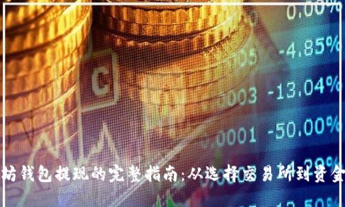 以太坊钱包提现的完整指南：从选择交易所到资金安全