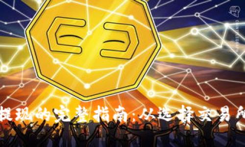 以太坊钱包提现的完整指南：从选择交易所到资金安全