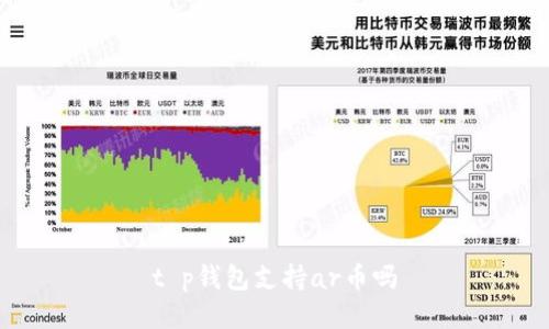 t p钱包支持ar币吗