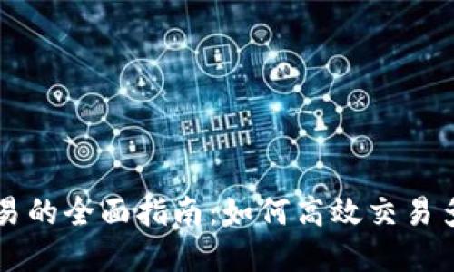 数字货币交易的全面指南：如何高效交易多种虚拟货币