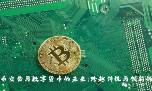 : 外币交易与数字货币的未来：跨越传统与创新的桥梁