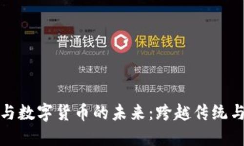 : 外币交易与数字货币的未来：跨越传统与创新的桥梁