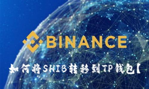 如何将SHIB转移到TP钱包？