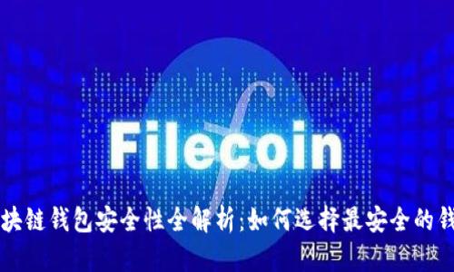 区块链钱包安全性全解析：如何选择最安全的钱包