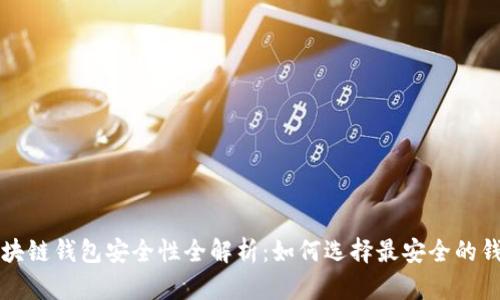 区块链钱包安全性全解析：如何选择最安全的钱包