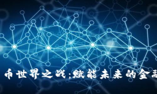 数字货币世界之战：赋能未来的金融革命！