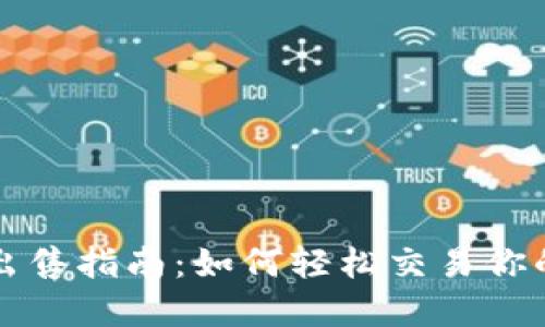 TP钱包币出售指南：如何轻松交易你的数字资产