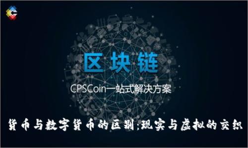 货币与数字货币的区别：现实与虚拟的交织