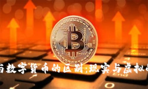 货币与数字货币的区别：现实与虚拟的交织