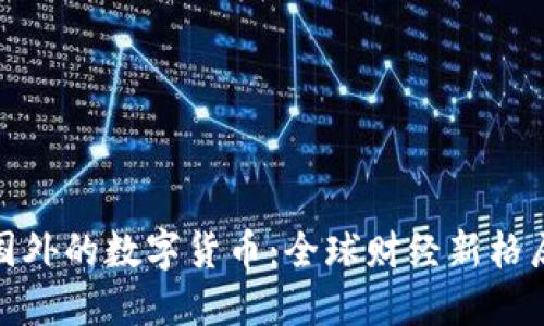 中国在国外的数字货币：全球财经新格局的崛起