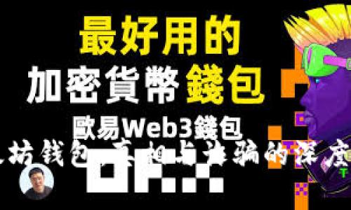 以太坊钱包：真相与诈骗的深度剖析
