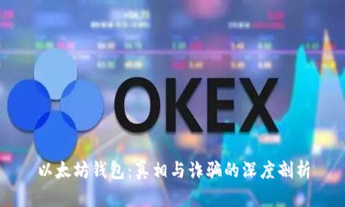 以太坊钱包：真相与诈骗的深度剖析