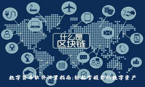 数字货币软件设置指南：轻松掌握你的数字资产
