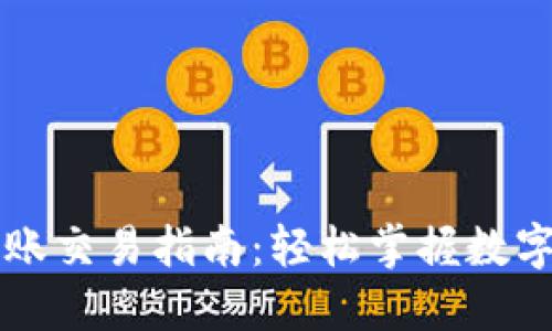 以太坊官方钱包转账交易指南：轻松掌握数字货币转移的每一步