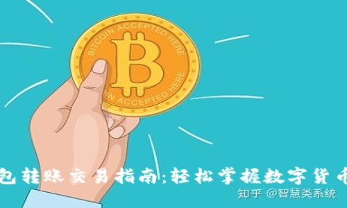 以太坊官方钱包转账交易指南：轻松掌握数字货币转移的每一步
