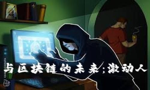 探索数字货币与区块链的未来：激动人心的变革之旅