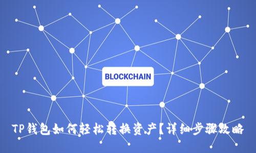 TP钱包如何轻松转换资产？详细步骤攻略