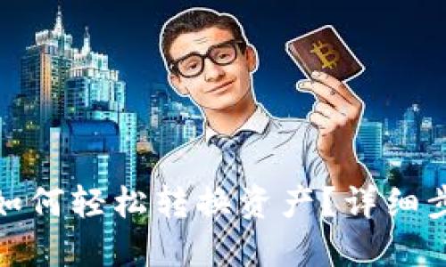 TP钱包如何轻松转换资产？详细步骤攻略