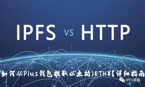 如何从Plus钱包提取以太坊（ETH）？详细指南
